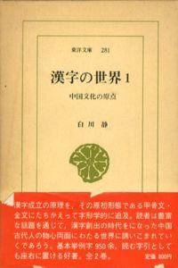 漢字の世界　東洋文庫　全2巻揃/白川静