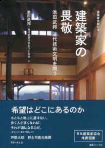 建築家の畏敬　池田武邦近代技術文明を問う　建築家会館の本/池田武邦/池田武邦の本をつくる会