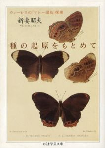 種の起原をもとめて　ウォーレスの「マレー諸島」探検　ちくま学芸文庫/新妻昭夫
