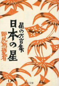 日本の星　星の方言集/野尻抱影