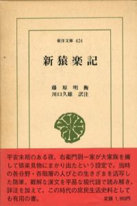 新猿楽記　東洋文庫/藤原明衡　川口久雄訳注