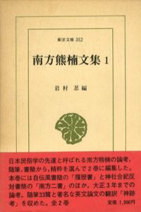 南方熊楠文集　東洋文庫　全2巻揃/南方熊楠