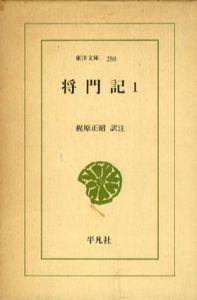 将門記　東洋文庫　全2冊揃/梶原正昭訳注