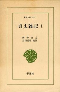 貞丈雑記　東洋文庫　全4冊揃/伊勢貞丈　島田勇雄編