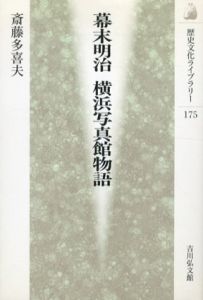 幕末明治横浜写真館物語　歴史文化ライブラリー/斎藤多喜夫