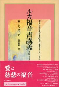 ルカ福音書講義　仏陀とキリスト教/ルドルフ・シュタイナー　西川隆範訳