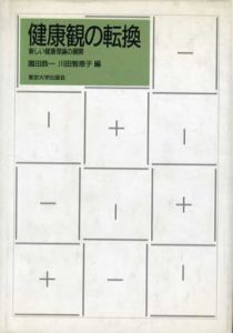健康観の転換　新しい健康理論の展開/園田恭一/川田智恵子編