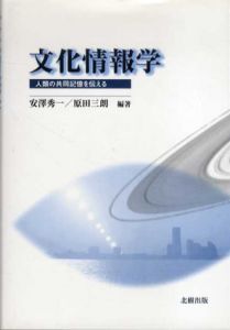 文化情報学　人類の共同記憶を伝える/安沢秀一/原田三朗