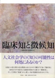 臨床知と徴候知　佐賀大学文化教育学部研究叢書7/後藤正英/吉岡剛彦編