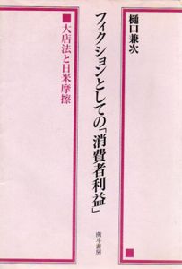 フィクションとしての「消費者利益」/樋口兼次