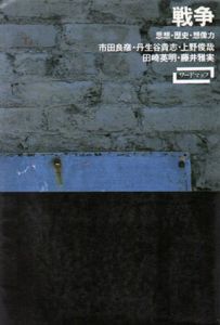 戦争　思想・歴史・想像力/市田良彦/丹生谷貴志/上野俊哉/田崎英明/藤井 雅実