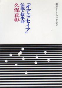 「オデュッセイア」　伝説と叙事詩　岩波セミナーブックス　3/久保正彰