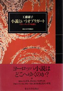 小説というオブリガート　ミラン・クンデラを読む/工藤庸子