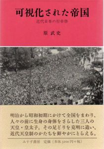 可視化された帝国　近代日本の行幸啓/原武史