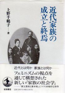 近代家族の成立と終焉/上野千鶴子