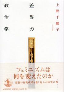 差異の政治学/上野千鶴子