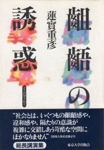 齟齬の誘惑/蓮實重彦