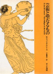 芸術と聖なるもの/G･ファン･デル･レーウ　小倉重夫訳