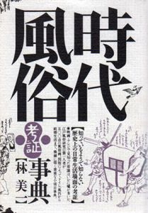 時代風俗考証事典/林美一