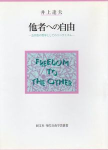 他者への自由　公共性の哲学としてのリベラリズム/井上達夫