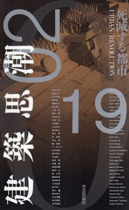 建築思潮 1994.02　死滅する都市/AF「建築思潮」編集委員会
