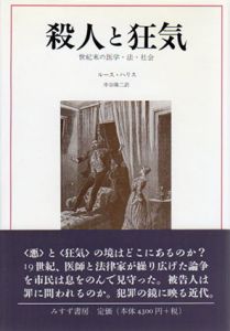 殺人と狂気　世紀末の医学・法・社会/ルース・ハリス　中谷陽二訳