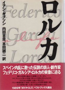 ロルカ/イアン・ギブソン　内田吉彦/本田誠二訳