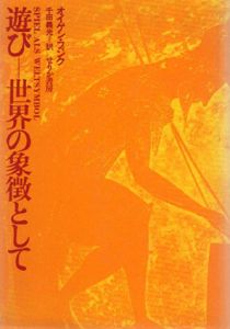 遊び　世界の象徴として/オイゲン・フィンク　千田義光訳