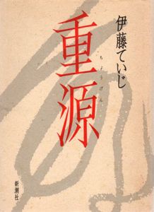重源/伊藤ていじ