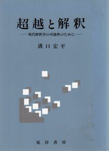超越と解釈　現代解釈学の可能性のために/溝口宏平