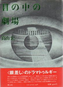 目の中の劇場　アリス狩り/高山宏