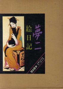 夢二　絵日記/竹久夢二