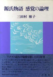 源氏物語　感覚の論理/三田村雅子