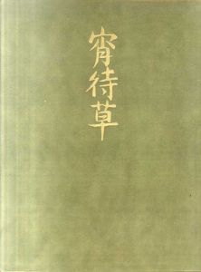 画集夢二　宵待草　豪華家蔵限定版/