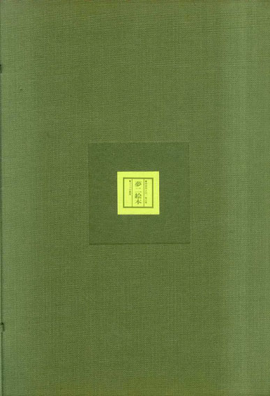 夢二絵本 全4冊 （夢二和本四部作：春夏秋冬） 限定1000部(竹久