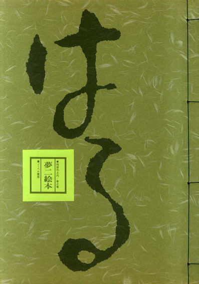 夢二絵本 春夏秋冬 全4冊揃 / 竹久夢二 | Natsume Books
