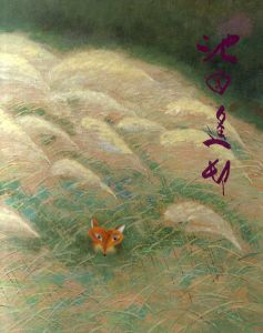 池田遙邨回顧展/池田遙邨