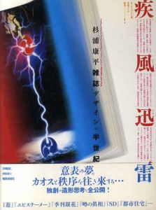疾風迅雷　杉浦康平雑誌デザインの半世紀/杉浦康平