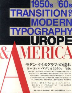 モダン・タイポグラフィの流れ　ヨーロッパ・アメリカ　1950s-’60s Transition of Modern Typography Europe&America/田中一光/向井周太郎監修