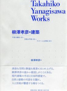 柳澤孝彦の建築　平面は機能に従い、形態は平面に従い、ディテールは形態に従う　TAKAHIKO YANAGISAWA WORKS/柳澤孝彦