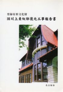 登録有形文化財　旧川上貞奴邸復元工事報告書/協同組合伝統技法研究会