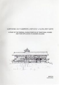 伝統的民家における温熱特性と現代住宅への応用に関する研究/金田正夫