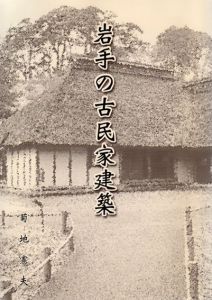 岩手の古民家建築/菊地憲夫