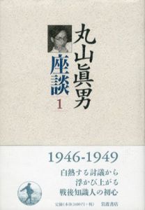 丸山眞男座談　全9冊揃/丸山眞男