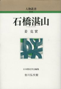 石橋湛山　人物叢書/姜克實　日本歴史学会編