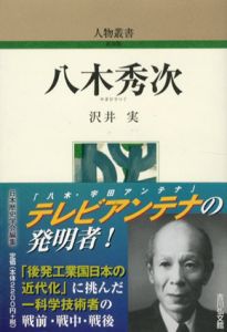 八木秀次　人物叢書/沢井実
