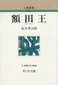 額田王　人物叢書/直木孝次郎