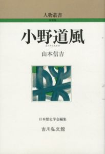 小野道風　人物叢書/山本信吉