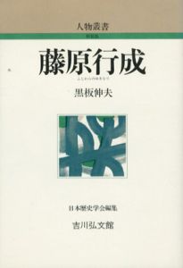 藤原行成　人物叢書/黒板伸夫