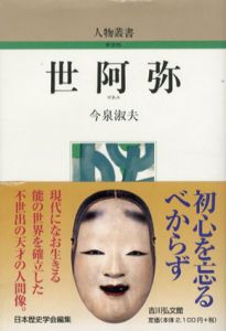 世阿弥　人物叢書/今泉淑夫